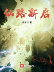 仙路新启在线阅读