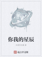 你我的星辰在线阅读