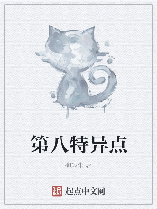 第八特异点
