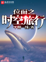 位面之时空旅行在线阅读