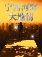 宁西河畔大地情在线阅读