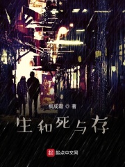 生和死与存在线阅读