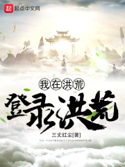 我在洪荒登录洪荒在线阅读