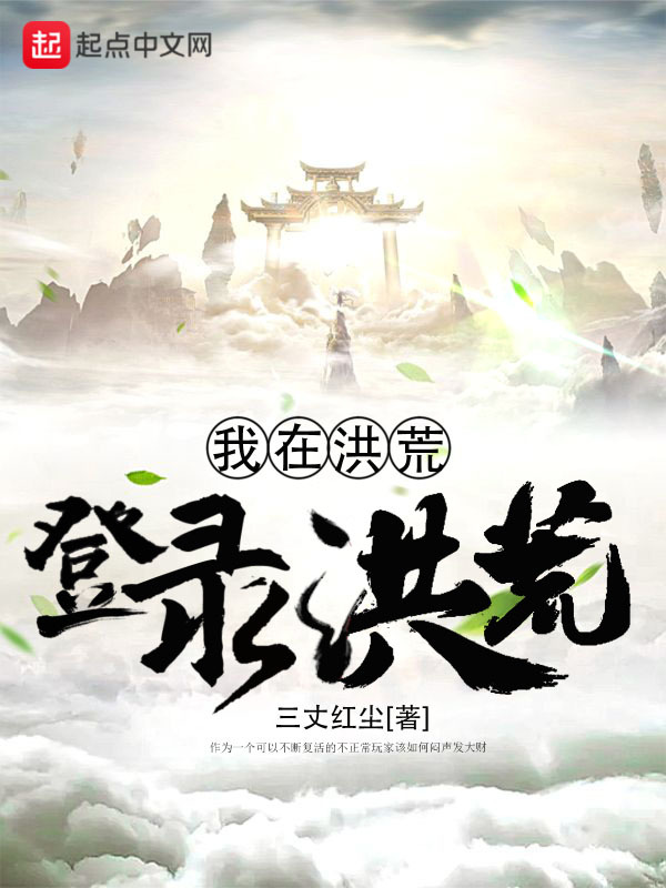 我在洪荒登录洪荒在线阅读