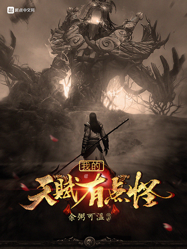 我的天赋有点怪在线阅读