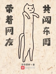 带着网友共闯东周在线阅读