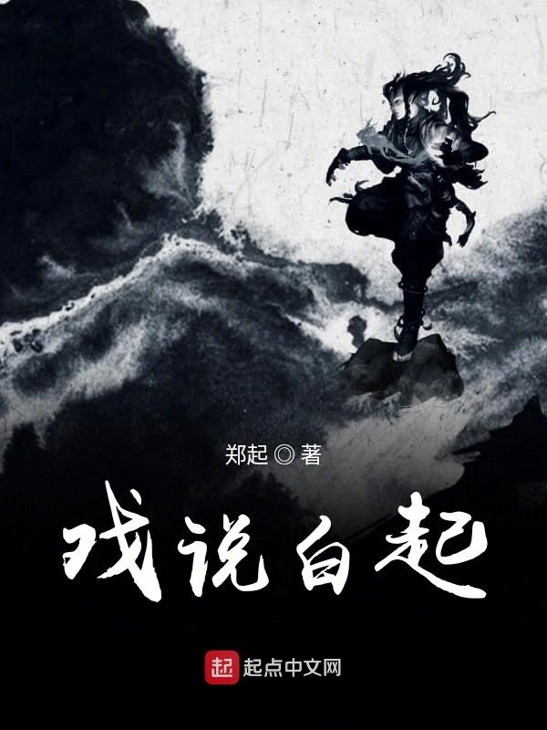 戏说白起