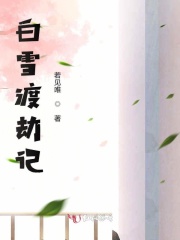 白雪渡劫记