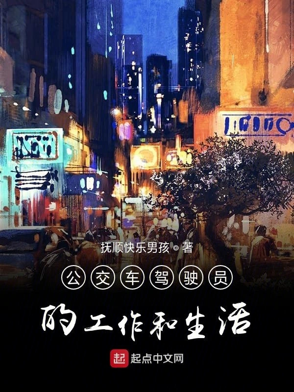 公交驾驶员的工作和生活