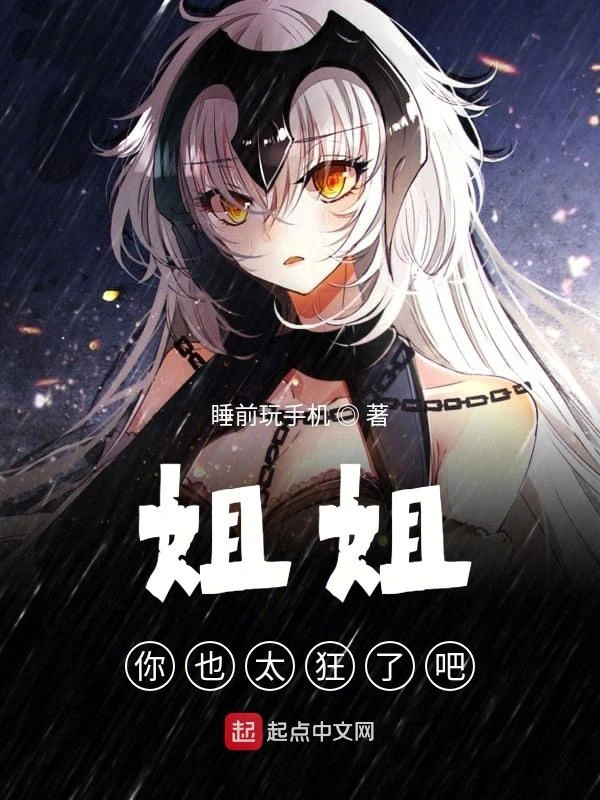 姐姐你也太狂了吧
