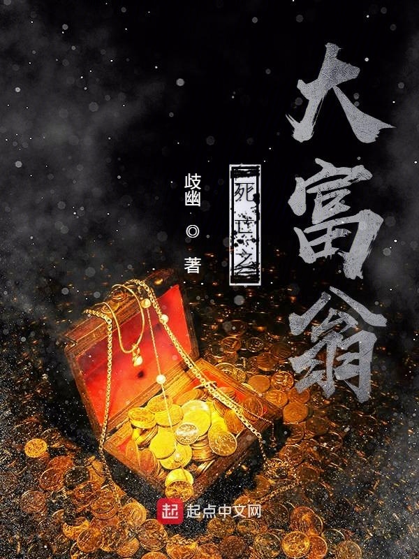 死亡之大富翁在线阅读