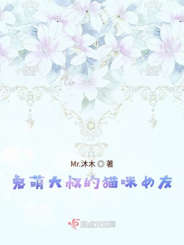 兔萌大叔的猫咪女友
