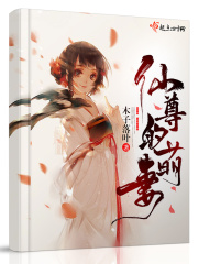 仙尊的萌妻在线阅读