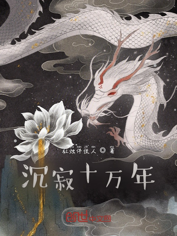 沉寂十万年