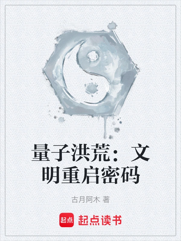 量子洪荒：文明重启密码