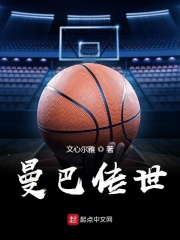 曼巴传世在线阅读