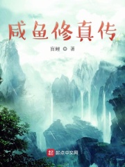 咸鱼修真传在线阅读