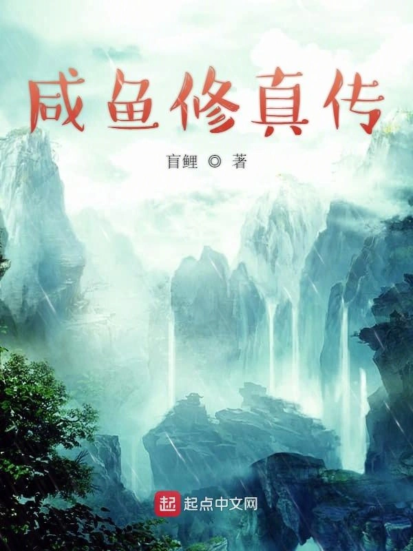 咸鱼修真传