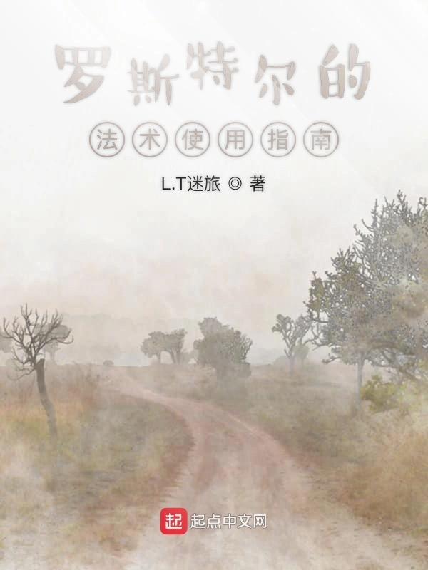 罗斯特尔的法术指南与梦镜