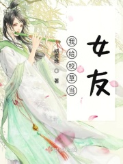 我给男神当女友在线阅读