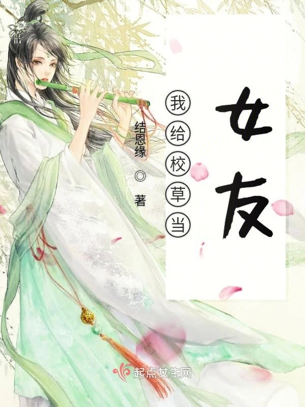 我给男神当女友