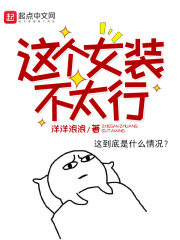 这个女装不太行