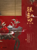 银缸照在线阅读