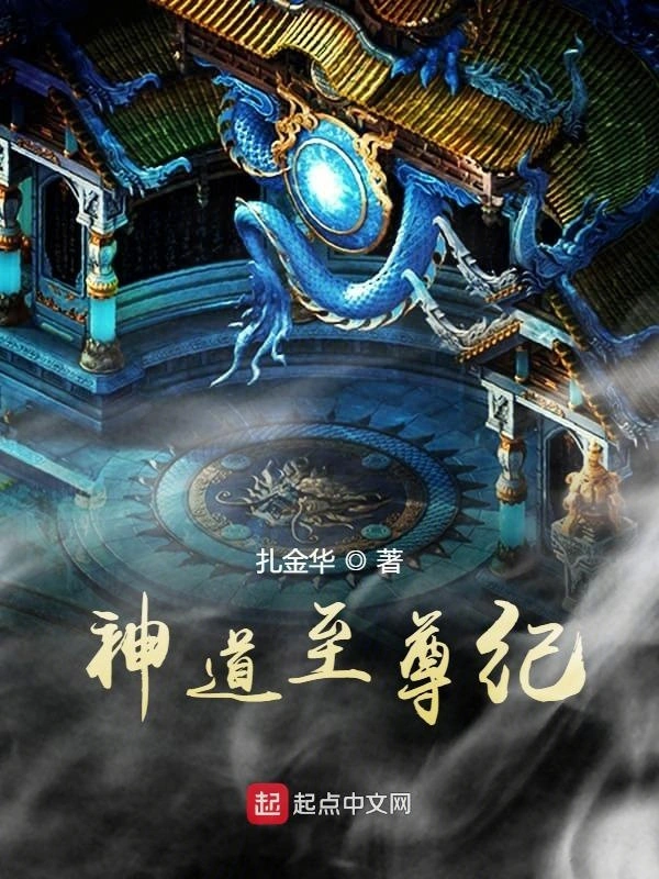 神道至尊纪