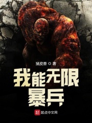 我能无限暴兵在线阅读