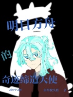 明日方舟的奇迹缔造天使在线阅读
