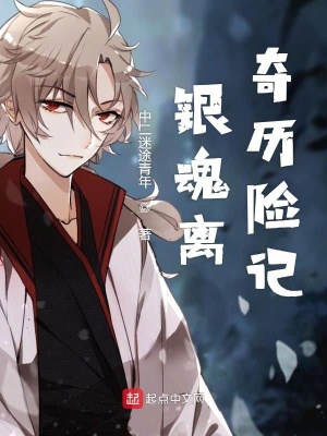 银魂离奇历险记 中二迷途青年 最新章节免费在线阅读 银魂离奇历险记小说全文在线阅读 起点中文网