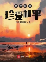 勿忘国耻珍爱和平最新章节在线阅读