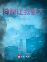 神秘让我强大在线阅读