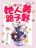 小祖宗她人美路子野最新章节在线阅读