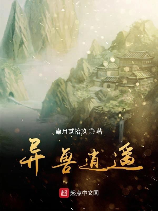 异兽逍遥