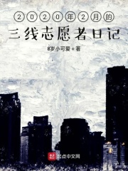 2020年2月的三线志愿者日记在线阅读