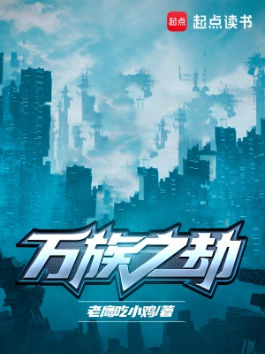 《万族之劫》（精校全本）作者：老鹰吃小鸡【TXT】