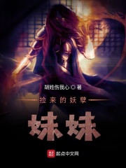 捡来的妖孽妹妹在线阅读