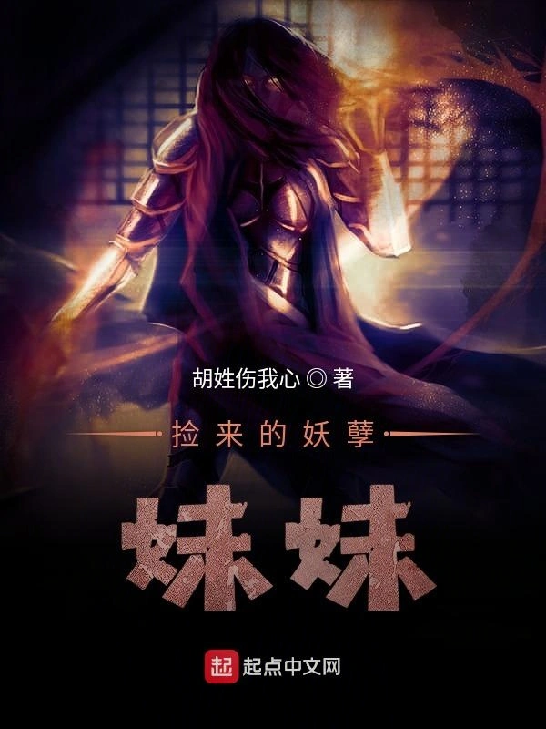 捡来的妖孽妹妹
