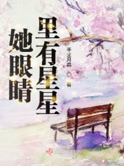 她眼睛里有星星在线阅读