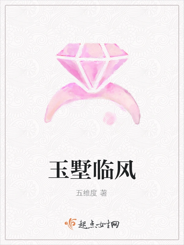 玉墅临风