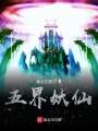 五界妖仙在线阅读