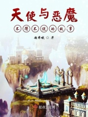 天使与恶魔不得不说的故事在线阅读