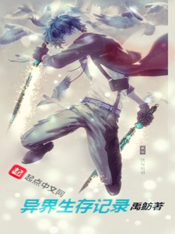 异界生存记录