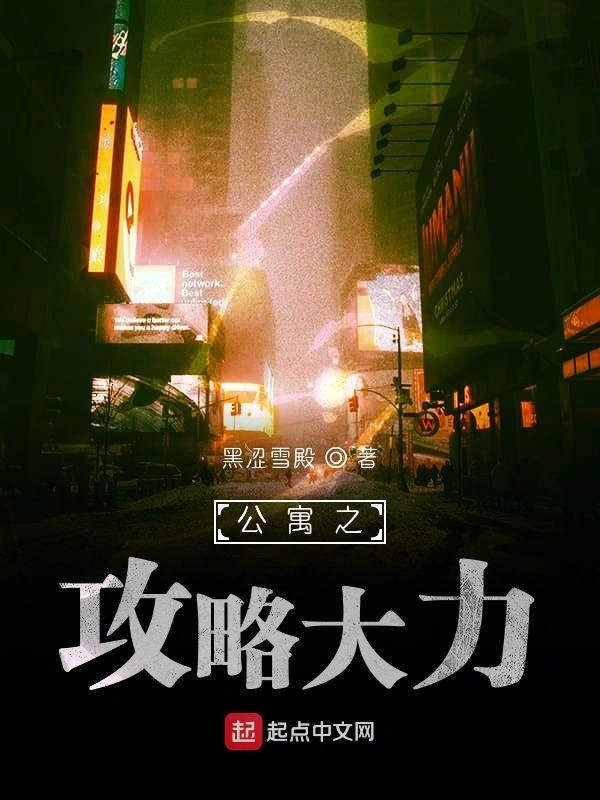 公寓之攻略大力
