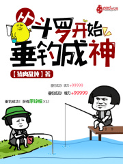 从斗罗开始垂钓成神在线阅读