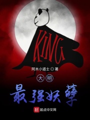 大明最强妖孽在线阅读