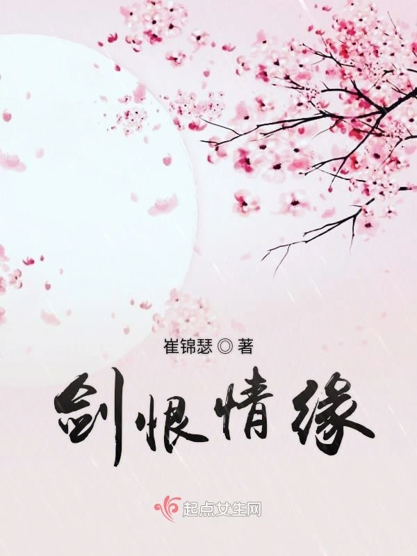 剑恨情缘