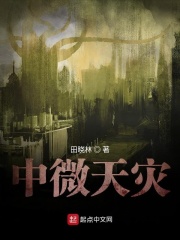 中微天灾在线阅读
