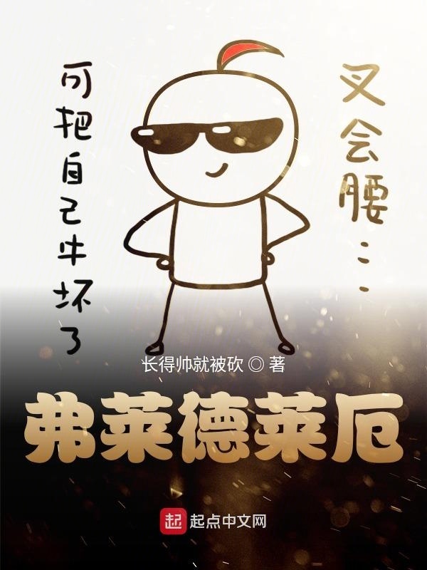 弗莱德莱厄在线阅读